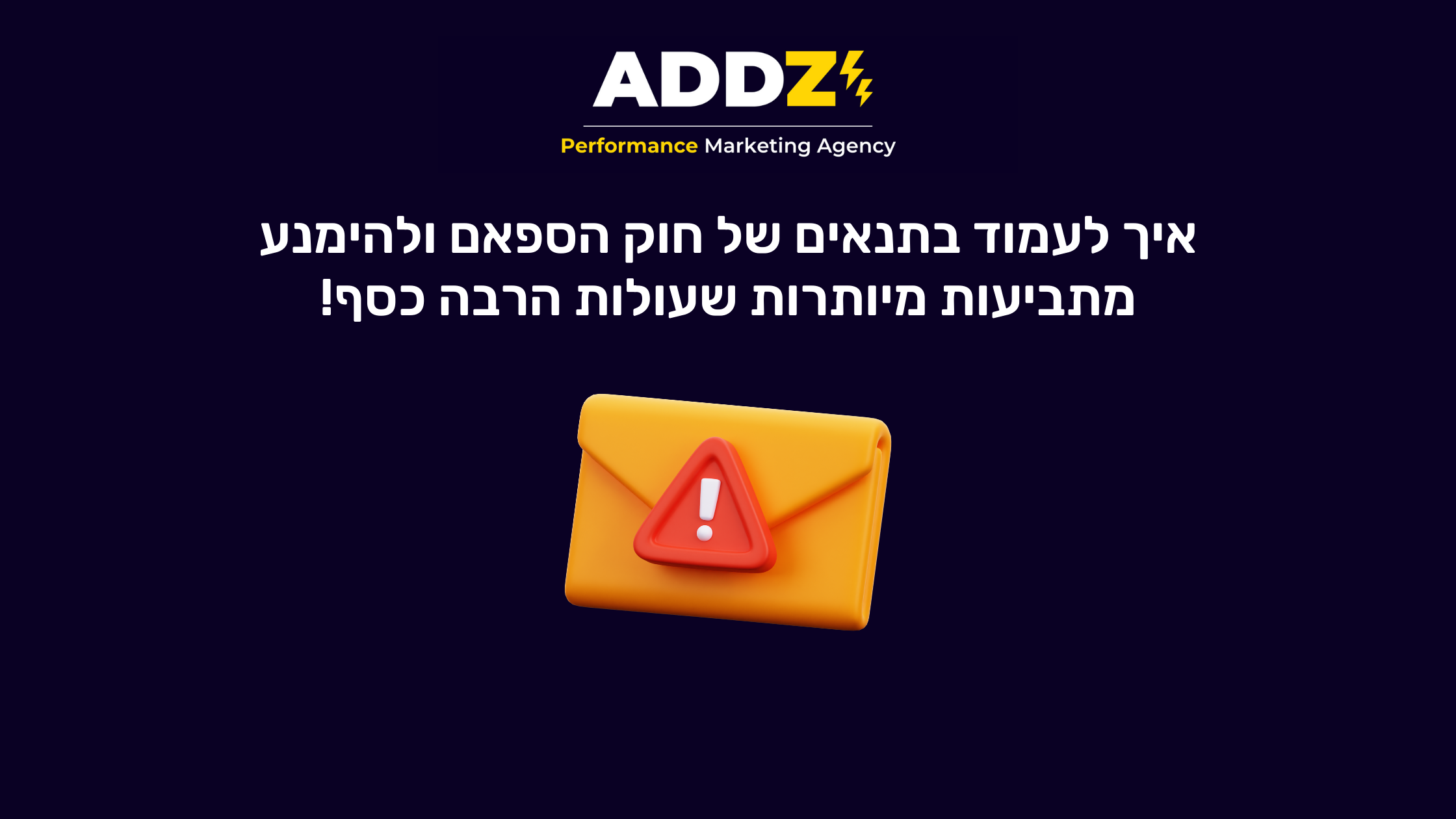 איך להימנע מתביעות ספאם כששולחים דיוורים - ADDZ Digital - סוכנות אימייל ...