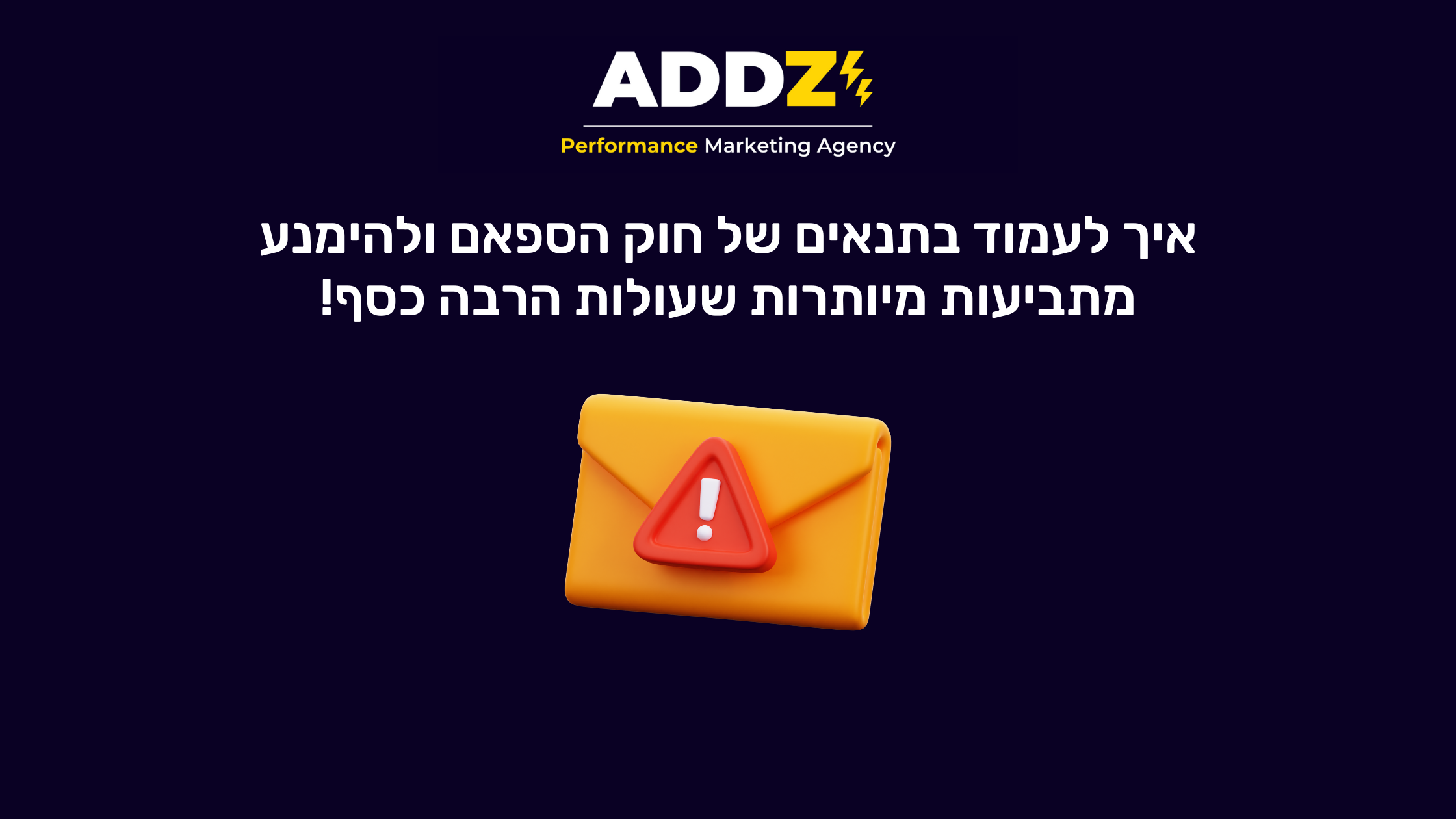 להימנע מחוק הספאם/חוק התקשורת