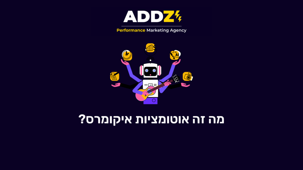 אוטומציות איקומרס