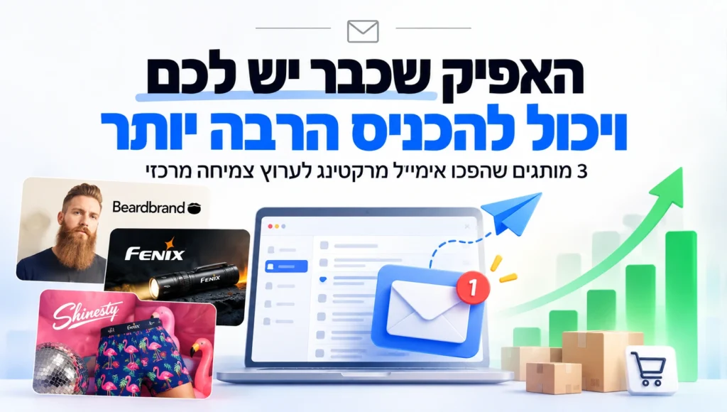 האפיק שכבר יש לכם ויכול להכניס הרבה יותר - 3 מותגים שהפכו אימייל מרקטינג לערוץ צמיחה מרכזי