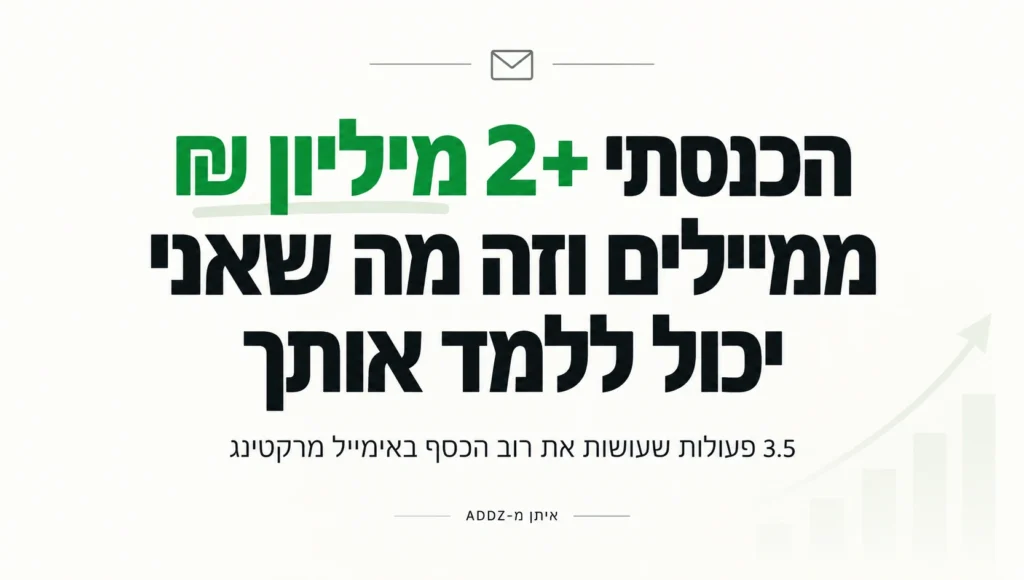 הכנסתי 2 מיליון מאימייל מרקטינג וזה מה שאני יכול ללמד אותך